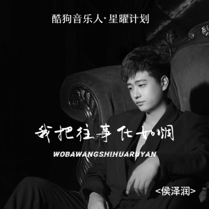 收聽侯澤潤的我把往事化如煙 (完整版)歌詞歌曲