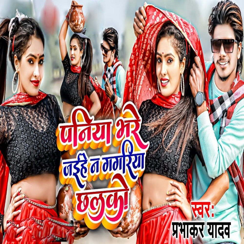 Paniya Bhare Jaihe Na Gagriya Chhalko