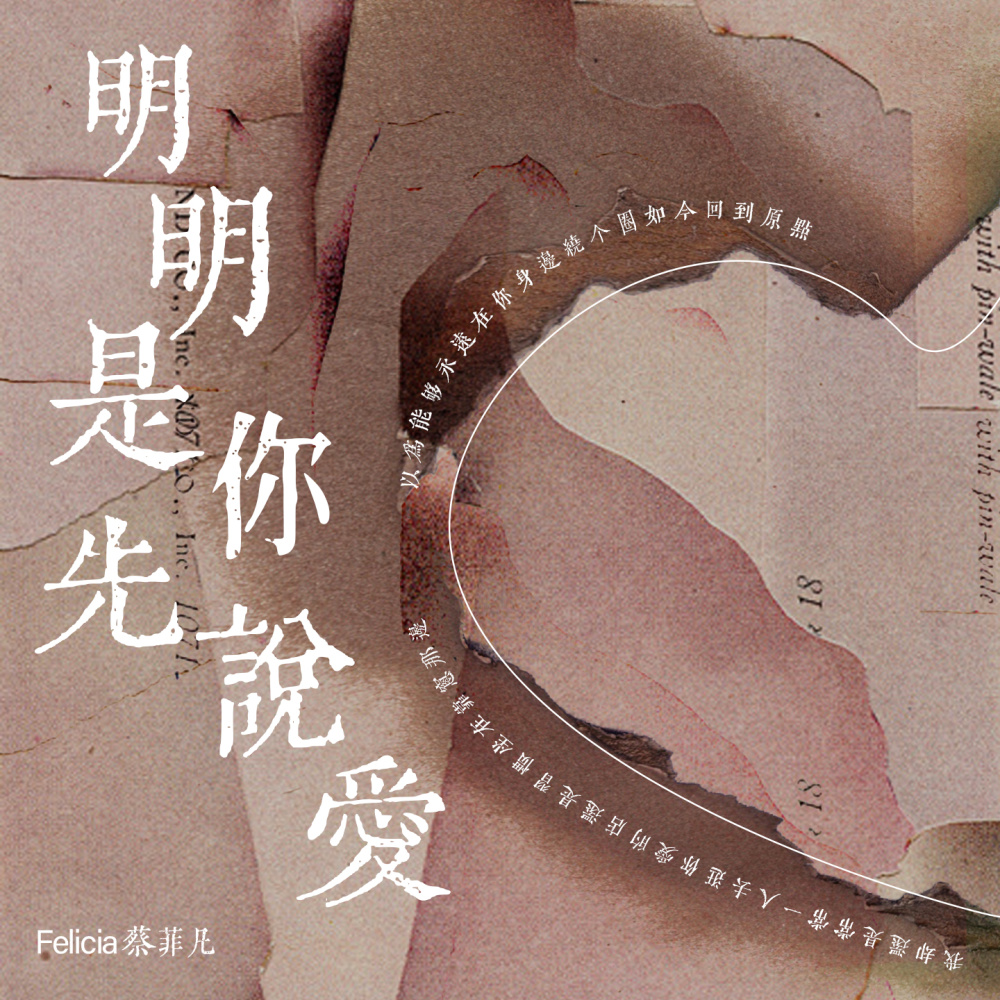 明明是你先说爱