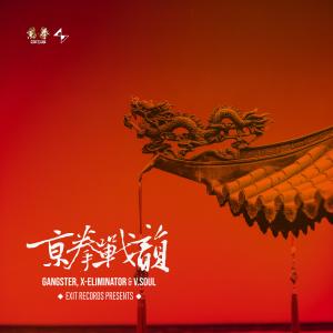 Listen to 京拳·战韵 (feat.V.soul) song with lyrics from X-Eliminator