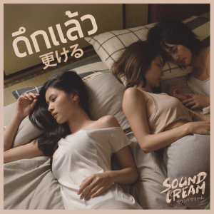 อัลบัม ดึกแล้ว - Single ศิลปิน Sound Cream