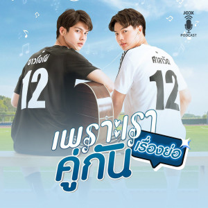 ดาวน์โหลดและฟังเพลง 2 Gether The Series - เพราะเราคู่กัน พร้อมเนื้อเพลงจาก ดารานักร้องหลายคน
