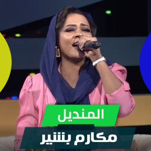 Album المنديل from مكارم بشير