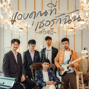 收听วงสวัสดี的ขอบคุณที่เธอรักฉัน歌词歌曲
