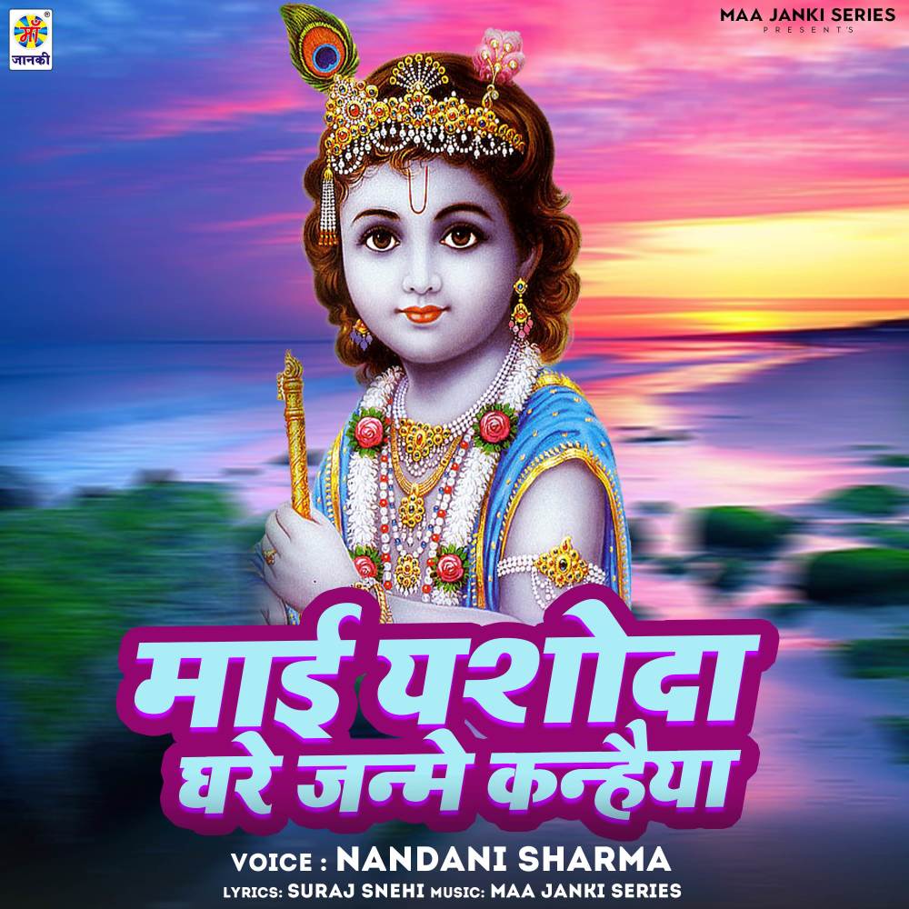 Mai Yashoda Ghare Janme Kanhaiya