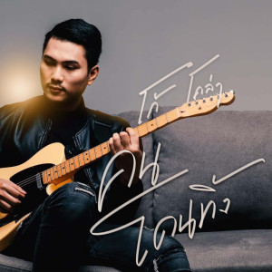 ดาวน์โหลดและฟังเพลง คนโดนทิ้ง พร้อมเนื้อเพลงจาก โก้ โคล่า