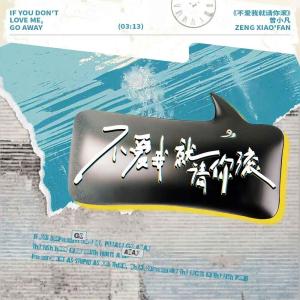 收聽小五的不愛我就請你滾歌詞歌曲