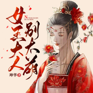 Dengarkan 女王大人别太萌-第5集 lagu dari 追光小说 dengan lirik