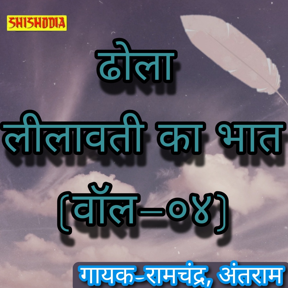 Dhola Leelavati Ka Bhat Vol 04