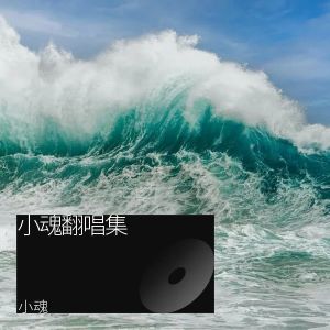 Album 悬溺（吉他弹唱版） oleh 小魂