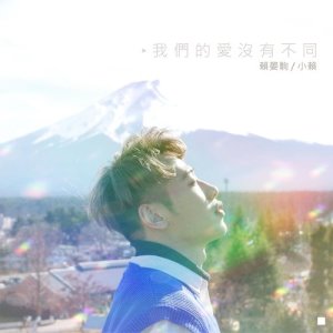 Dengarkan Wo Men De Ai Mei You Bu Tong lagu dari 赖晏驹 dengan lirik