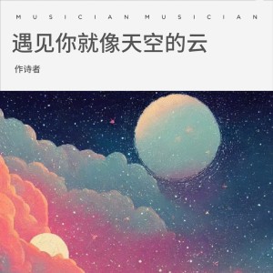 收聽作詩者的遇見你就像天空的雲 (伴奏)歌詞歌曲