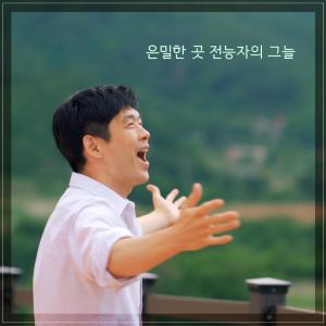 Album The secret place shadow of the Almighty (Feat. Brian Kim) (Kor Ver.) oleh Third Base