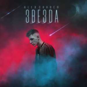 Listen to Звезда song with lyrics from Alex Chader