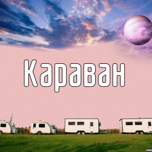 Listen to Караван (Explicit) song with lyrics from Kiber Ashot
