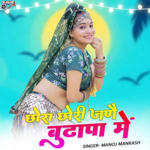 ดาวน์โหลดและฟังเพลง Chhora Chhori Jane Budhapa Me พร้อมเนื้อเพลงจาก Manoj Mankash