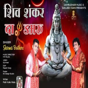Listen to Shiv Shankar Da Damru song with lyrics from Sharma Brothers