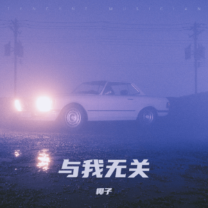 椰子的專輯與我無關