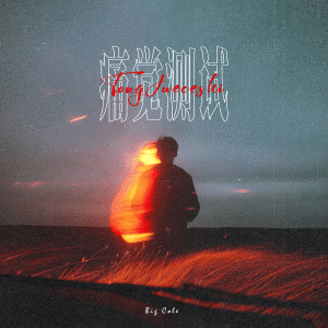 Album 痛觉测试 from Mr.COLE
