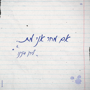 Listen to אם מחר אני מת song with lyrics from לירן דנינו