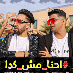 Listen to Ehna Msh Keda song with lyrics from Abo El Shouk