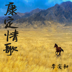收聽李安和的一根扁擔 (其他)歌詞歌曲