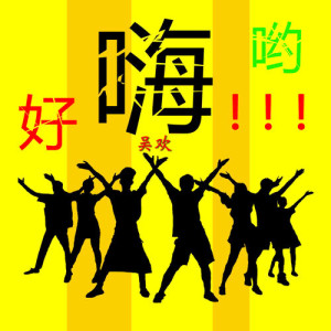 Listen to Hao Hai Yo (Instrumental) (伴奏) song with lyrics from 吴欢