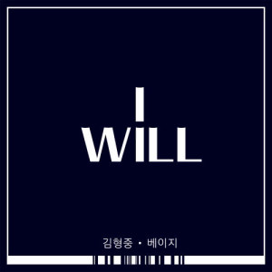 Listen to I will song with lyrics from 金亨中