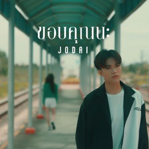 Listen to ขอบคุณนะ song with lyrics from JODAI