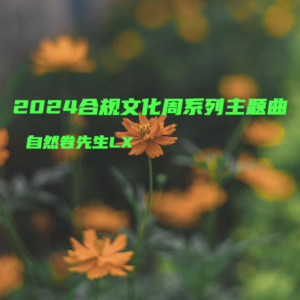 Listen to 伙伴 (完整版) song with lyrics from 自然卷先生LX