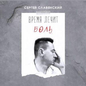 Listen to Время лечит боль song with lyrics from Сергей Славянский