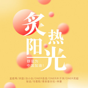 Dengarkan lagu 炙热阳光 (群星版伴奏) nyanyian 孟庭苇 dengan lirik