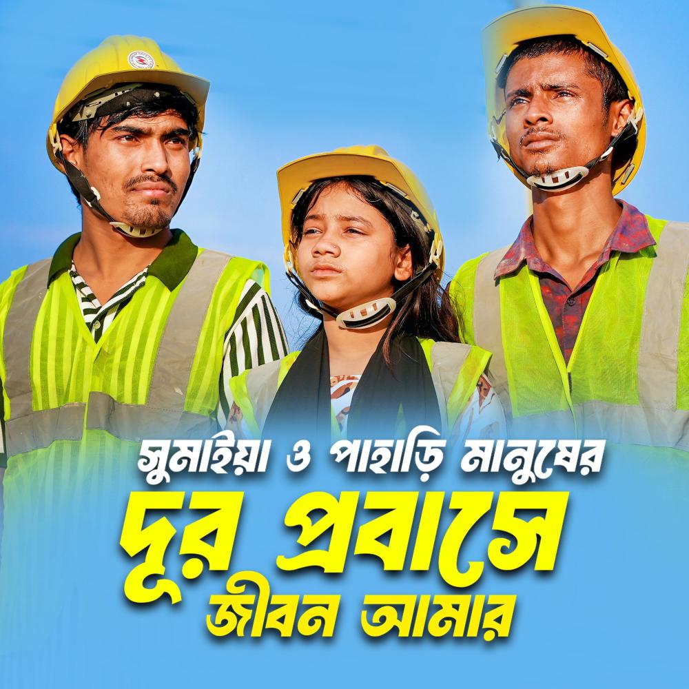 Dur Probashe Jibon Amar
