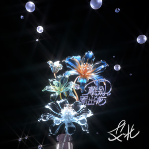 收聽艾北的離別開出花 (彈唱版)歌詞歌曲