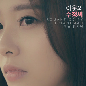 收聽Romantic City的Do You Remember (From "My Neighbor Soojung")歌詞歌曲