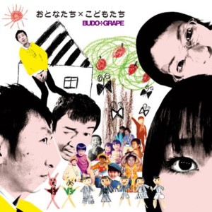 Budo Grape的专辑Otonatachi kodomotachi