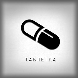 Album Таблетка from Baga