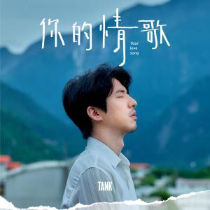 Listen to 你的情歌 (電影《你的情歌》主題曲) song with lyrics from Tank