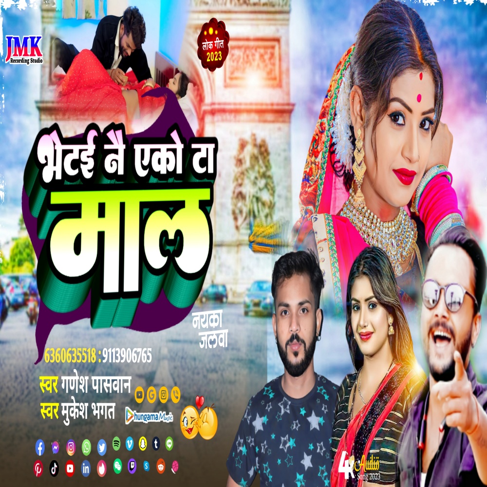 Bhetee Nai Eko Ta Maal (Maithili)