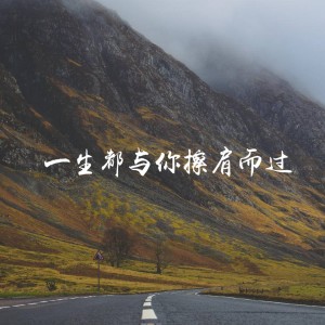 ดาวน์โหลดและฟังเพลง 一生都与你擦肩而过 (伤感版) พร้อมเนื้อเพลงจาก 海平