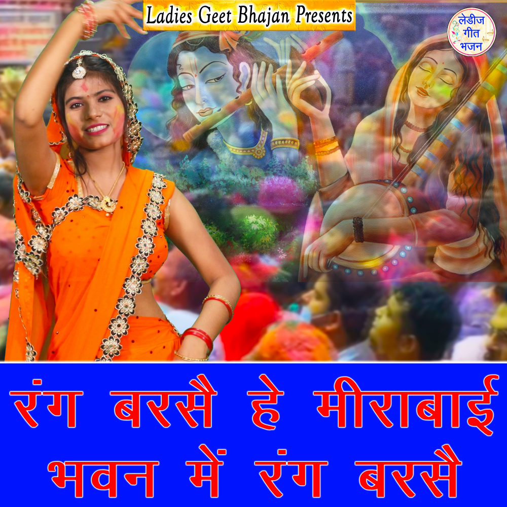 Rang Barse He Meerabai Bhawan Mein Rang Barse