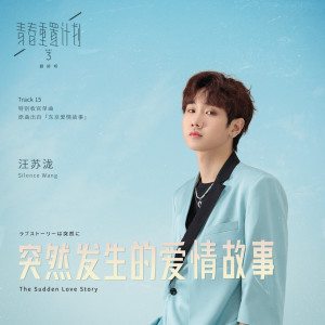 Dengarkan lagu The Sudden Love Story (Instrumental) (伴奏版) nyanyian 汪蘇瀧 dengan lirik
