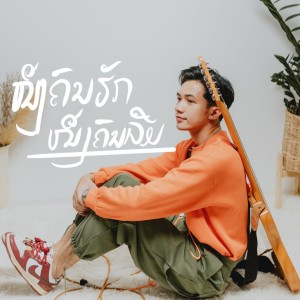 ดาวน์โหลดและฟังเพลง ໜຶ່ງຄົນຮັກໜຶ່ງຄົນລືມ พร้อมเนื้อเพลงจาก BIGPOM