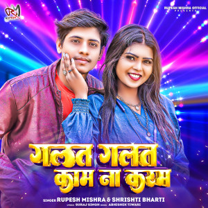 收聽Rupesh Mishra的Galat Galat Kaam Na Karam歌詞歌曲