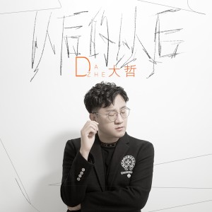 Listen to 以后的以后 (DJ九零版伴奏) song with lyrics from 大哲