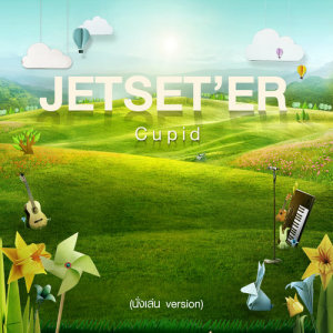 ดาวน์โหลดและฟังเพลง Cupid (นั่งเล่น Version) พร้อมเนื้อเพลงจาก เจ็ทเซ็ตเตอร์