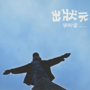 ดาวน์โหลดและฟังเพลง 情字按準講 พร้อมเนื้อเพลงจาก 张羽伟