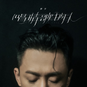 收聽林峯的唱情歌的人歌詞歌曲