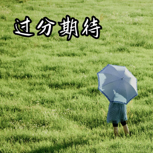 Album 过分期待 from Knowme