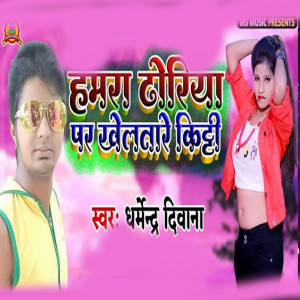 Album Hamara Dhoriya Par Khelatare Kitti from Dharmendra Deewana